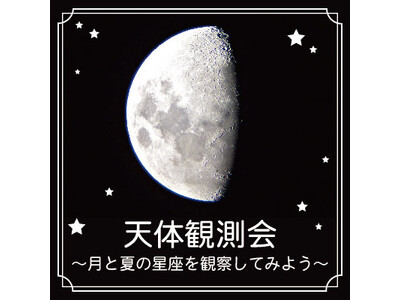 “夏休み直前！自由研究を先取り”7月13日（土）、14日（日）開催「天体観測会～月と夏の星座を観察してみ...