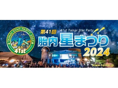 ”真夏の夜の祭典！！”8月23日（金）～25日（日）開催「第41回　胎内星まつり2024」に出店