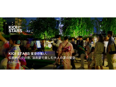 8月8日（木）開催「KIOI STARS 星空の集い。『伝統的七夕の夜、浴衣姿で楽しむ大人の夏の星空』」に協力