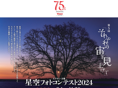ビクセン主催「第5回 星空フォトコンテスト2024~それぞれの宙を見上げて~」8月1日(木)作品募集開始