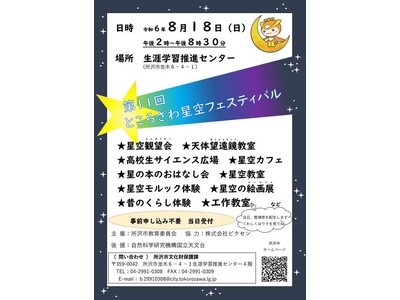 【株式会社ビクセン】所沢市教育委員会主催「第11回ところざわ星空フェスティバル」（8月18日）に協力