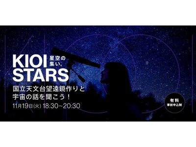 11月19日開催「KIOI STARS 星空の集い。『国立天文台望遠鏡作りと宇宙の話を聞こう！』」に協力