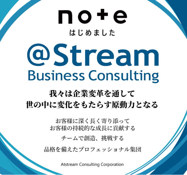 アットストリームコンサルティング、公式「note」を開設