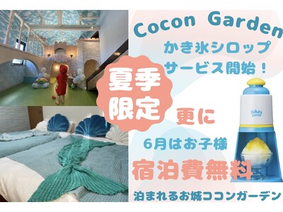 【夏季限定】かき氷サービス開始！６月は子供宿泊費無料イベントも開催中［夢の泊まれるお城ココンガーデン］
