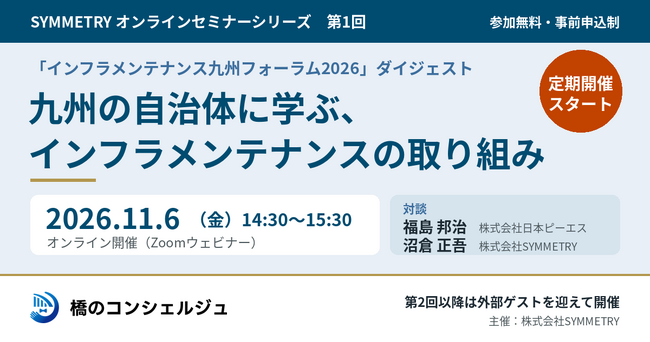 SYMMETRY、自治体向けオンラインセミナーを定期開催へ　第1回は11月6日「九州の自治体に学ぶ、インフラメンテナンスの取り組み」