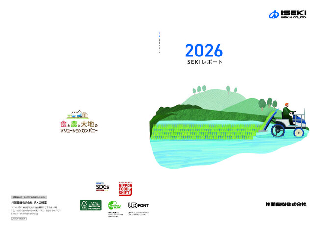 井関グループの統合報告書「ISEKIレポート2026」を発行しました