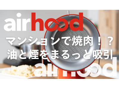 「世界初」持ち運べる換気扇『AirHood』が2023年1月下旬よりビックカメラ・コジマ・ヨドバシカメラ・二子玉川 蔦屋家電にて店頭販売開始