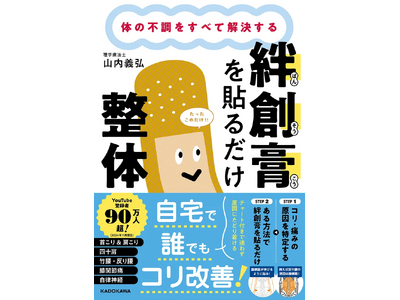 たった1分！誰でも自宅でコリ改善！　『体の不調をすべて解決する 絆創膏を貼るだけ整体』　発売からわずか3週間で重版3刷決定！