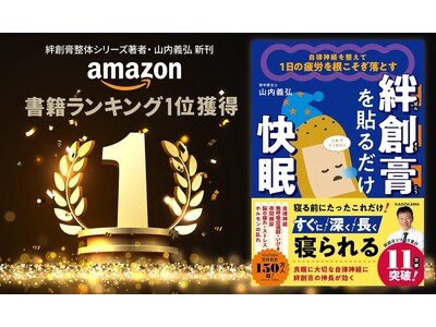 【Amazon1位獲得】YouTube登録者150万人超の理学療法士・山内義弘の新刊『絆創膏を貼るだけ快眠』が「睡眠」カテゴリーで首位に！