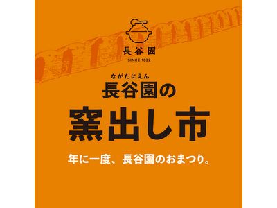 【5月2~4日 三重県・伊賀市】自然豊かな里山で 年に一度の陶器まつり「第27回　長谷園 窯出し市」を開...