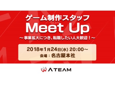 ゲーム業界に興味がある方必見の大規模イベントを開催決定！1月24日20時～名古屋本社にて「ゲーム制作スタッフMeet Up」を実施！