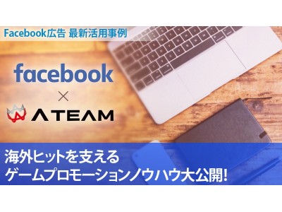 Facebookとの合同セミナーを東京で初開催！スマホゲームにおけるFacebook広告の最新事例と海外プロモーションのノウハウを大公開します