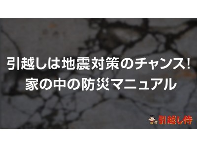 引越しは地震対策のチャンス！引越しのタイミングでやるべき地震対策３選を公開！