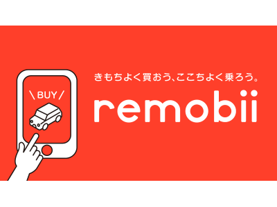 誰でもスマホで車が買える新サービス『remobii(リモビー)』を本日リリース！