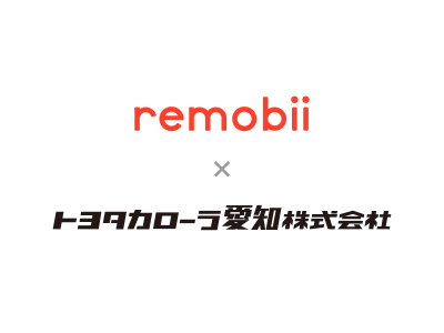 『remobii (リモビー)』がトヨタカローラ愛知と提携