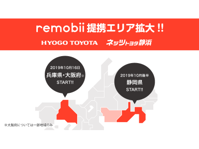 関西・静岡エリアへ拡大！『remobii (リモビー)』が兵庫トヨタ、ネッツトヨタ静浜と提携