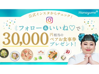 Hanayume（ハナユメ）で3万円相当のペアお食事券が当たるInstagramキャンペーンを開催！