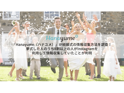 「Hanayume（ハナユメ）」が結婚式の情報収集方法を調査！挙式した人のうち8割以上がInstagramで情報収集していたことが判明