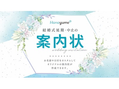 『Hanayume(ハナユメ)』がオリジナル案内状の配布を開始