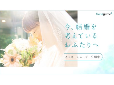 Hanayume（ハナユメ）が「withコロナ時代」の結婚式を応援するメッセージムービーを公開開始