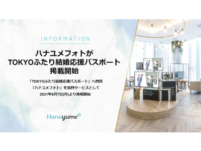 『エイチームブライズ』が「TOKYOふたり結婚応援パスポート」に賛同。「ハナユメフォト」を協賛サービスとして掲載開始します。