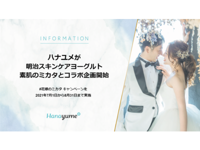 Hanayume(ハナユメ)が『明治スキンケアヨーグルト 素肌のミカタ』とコラボ企画開始。結婚式を迎える花嫁を応援