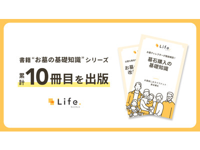 ライフドットの書籍「お墓の基礎知識」シリーズを2タイトル同時出版！累計10冊目を発売