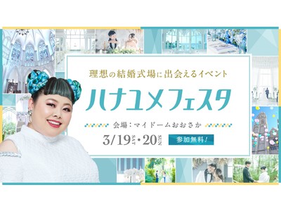 「ハナユメフェスタ2022関西」を3月19日(土)・20日(日)にマイドームおおさかで開催！