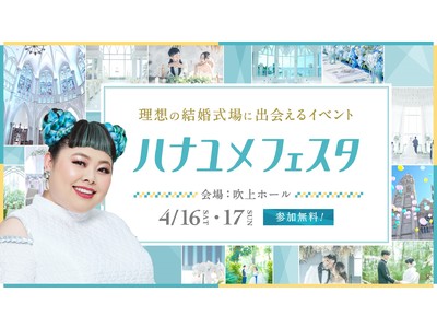 「ハナユメフェスタ2022東海」を4月16日(土)・17日(日)に吹上ホールで開催！