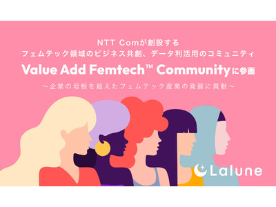 NTT Comが創設するフェムテック領域のビジネス共創、データ利活用のコミュニティ『Value Add Femtech(TM) Community』に参画