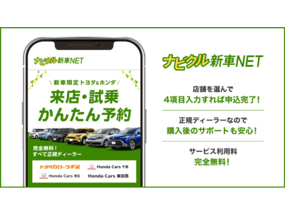 新車購入をスムーズに！正規ディーラーへの来店・試乗予約、購入相談が手軽にできる『ナビクル新車NET』を本格展開