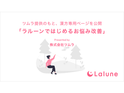 生理日・排卵日予測アプリ『ラルーン』　ツムラ提供のもと、漢方専用ページを公開