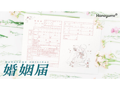 SNSで人気のイラストレーターCahoさんと初のコラボレーション！「Hanayume（ハナユメ）」オリジナル婚姻届が登場！女性の気持ちを、キュートかつ等身大に表現