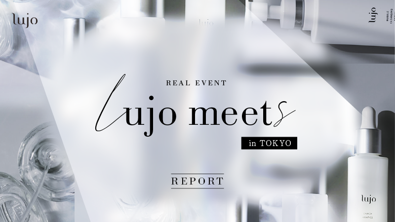 【イベントレポート】次世代エイジングケアブランド lujo初のファンイベント「lujo meets vol.1」を開催