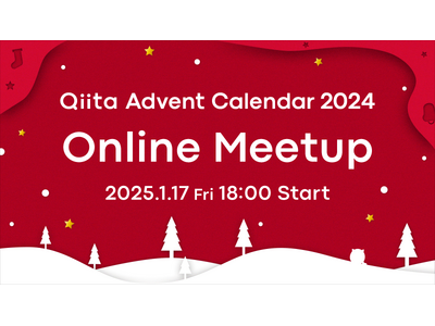 日本最大級のエンジニアコミュニティ「Qiita」が、「Qiita Advent Calendar 2024 Online Meetup」を開催！