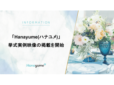 結婚式場情報サイト『Hanayume(ハナユメ)』が挙式実例映像の掲載を開始