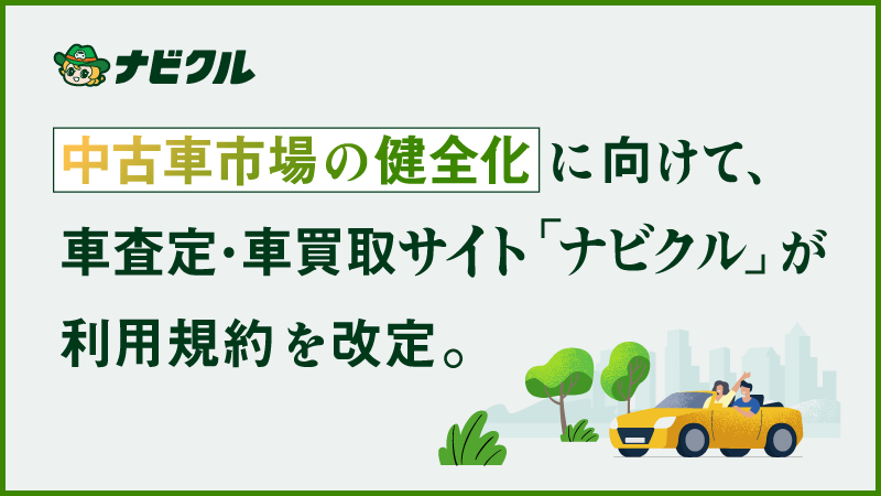 中古車市場の健全化に向けて、車査定・車買取サイト「ナビクル」が利用規約を改定