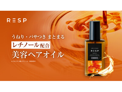 クリームシャンプーで話題のレチスパから、レチノール配合の『レチスパヘアオイル』が登場!