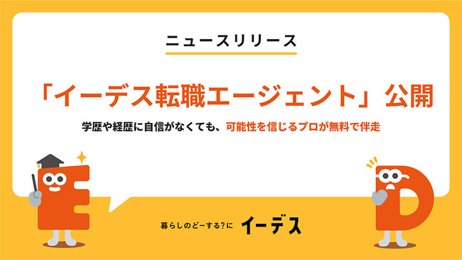 無料の転職サービス「イーデス転職エージェント」を提供開始!