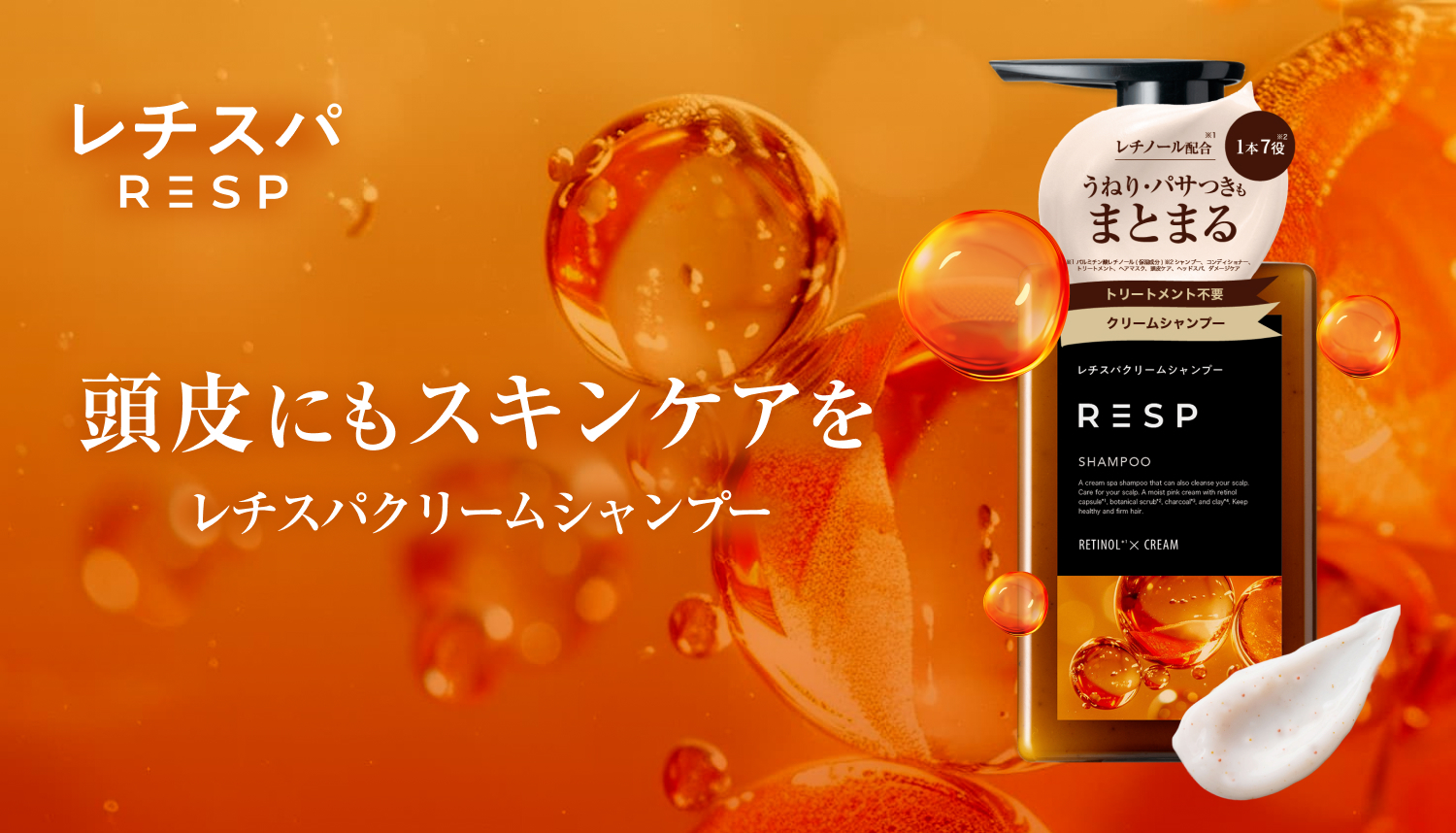 美容液1本分のレチノールカプセル配合の“泡だてない”レチスパクリームシャンプーが全国のスギ薬局で販売開始!