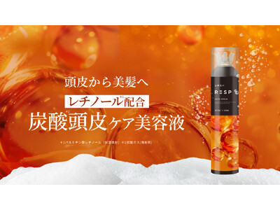 頭皮から美髪へ。高濃度炭酸 × レチノール配合「レチスパ炭酸頭皮ケア美容液」が新登場！