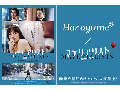 『Hanayume（ハナユメ）』が映画『マテリアリスト 結婚の条件』とタイアップ！映画公開を記念してオリジナル婚姻届をリリース