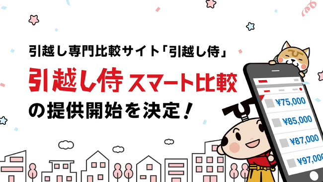 引越し専門比較サイト『引越し侍』が新たなサービス「引越し侍 スマート比較」の提供開始を決定