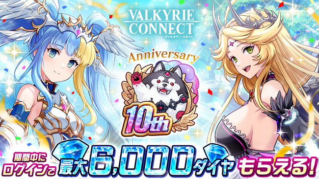 至高のハイファンタジーRPG『ヴァルキリーコネクト』が10周年！人気投票上位キャラが無料で獲得できるチャンス！最大180連ガチャ無料や6,000ダイヤプレゼントなど多数の記念キャンペーンを開催！
