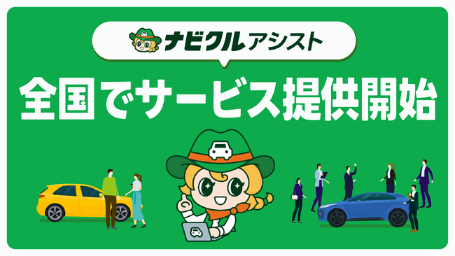 「システム×人」の力で、安心・納得の車売却をサポート！ナビクルの新サービス『ナビクルアシスト』全国でサービス提供開始！（一部エリア除く）