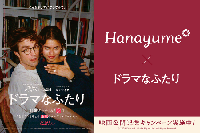 『Hanayume(ハナユメ)』が映画『ドラマなふたり』とタイアップ!映画公開を記念してオリジナル婚姻届をリリース