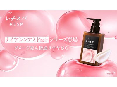 “美容カプセル”が弾ける、ナイアシンアミド配合『レチスパクリームシャンプー ナイアシンアミド配合』が新登場！ダメージ髪も指通り“ツヤさら”へ