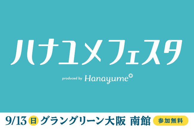 結婚式場情報サイト『Hanayume(ハナユメ)』が9月13日(日)にグラングリーン大阪で「ハナユメフェスタ2026関西」を3年ぶりに開催!