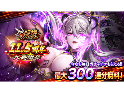 �u���Ђ��ς���A�N�V�����w�O�����X�}�b�V���I�x���u11.5���N�労�ӍՁv�J�ÁI���Ԓ��ő�300�A���̖����K�`���`�P�b�g�v���[���g�I