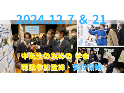 【12月7日(土)、21日(土)】中高生のための学会「サイエンスキャッスル2024」でNEST LAB.受講生が研究発表。「聴講参加」の来場登録を開始しています。